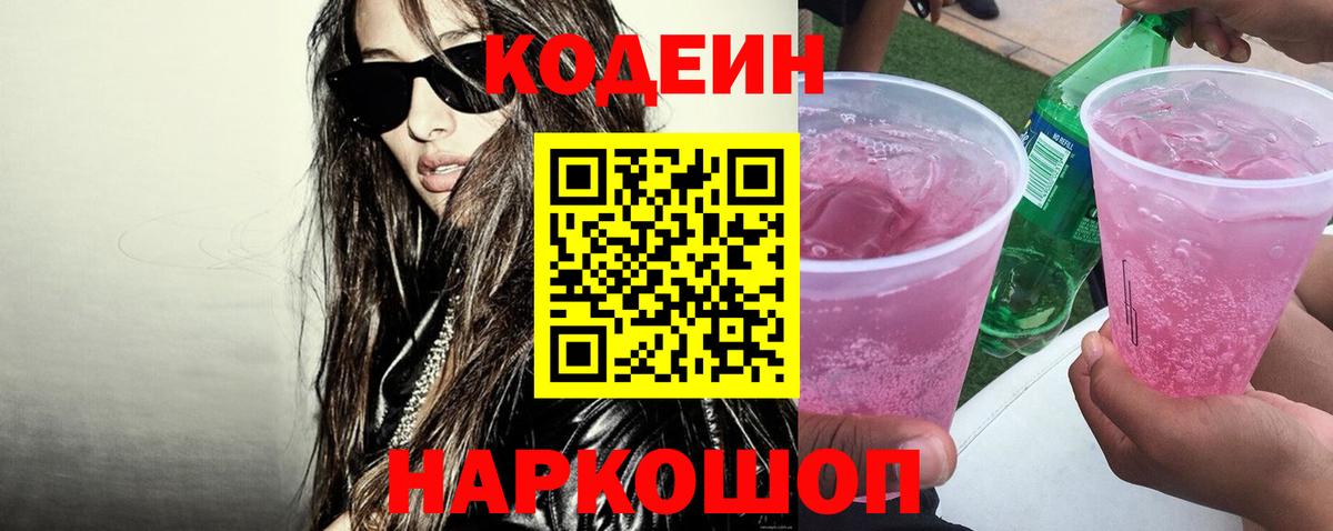 Россия  Кодеин Purple Drank  Кодеин Purple Drank  Вход с VPN 