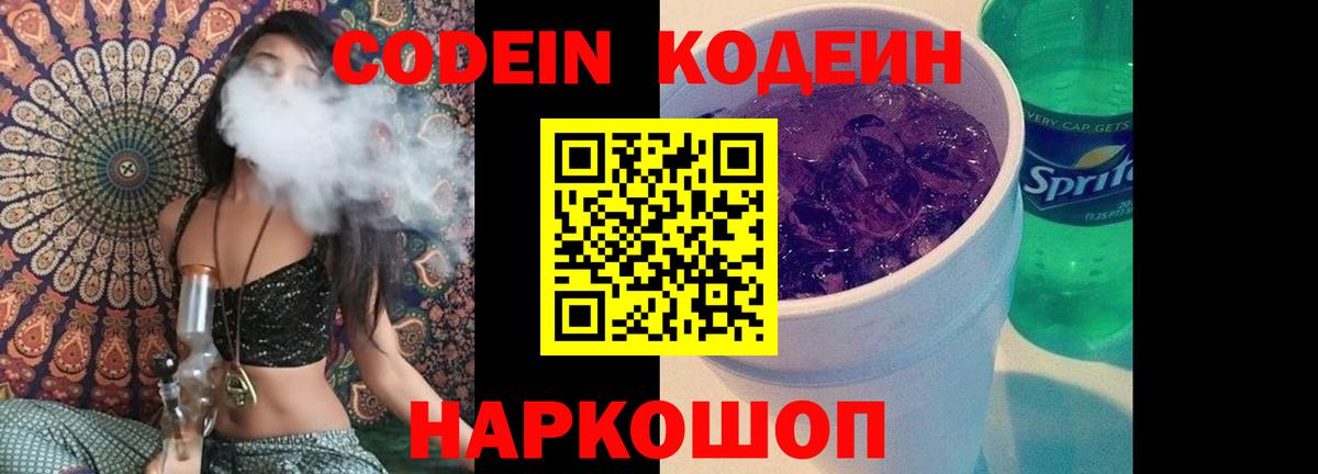 Codein напиток Lean (лин) Россия